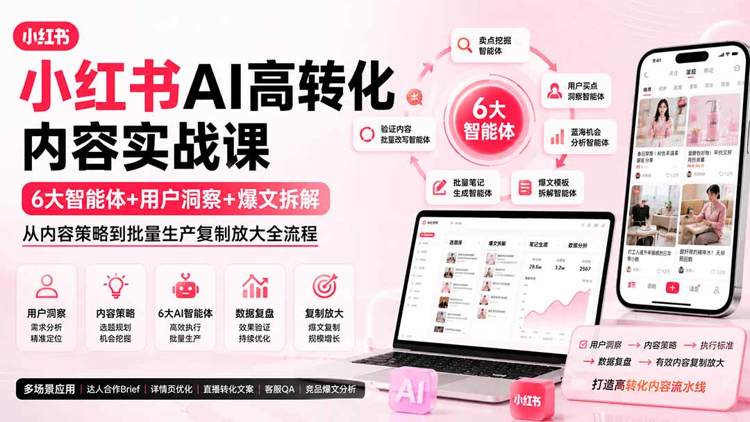 （19927期）小红书AI高转化内容实战课：6大智能体+用户洞察+爆文拆解，从内容策略到批量生产复制放大全流程_生财有道创业项目网-生财有道