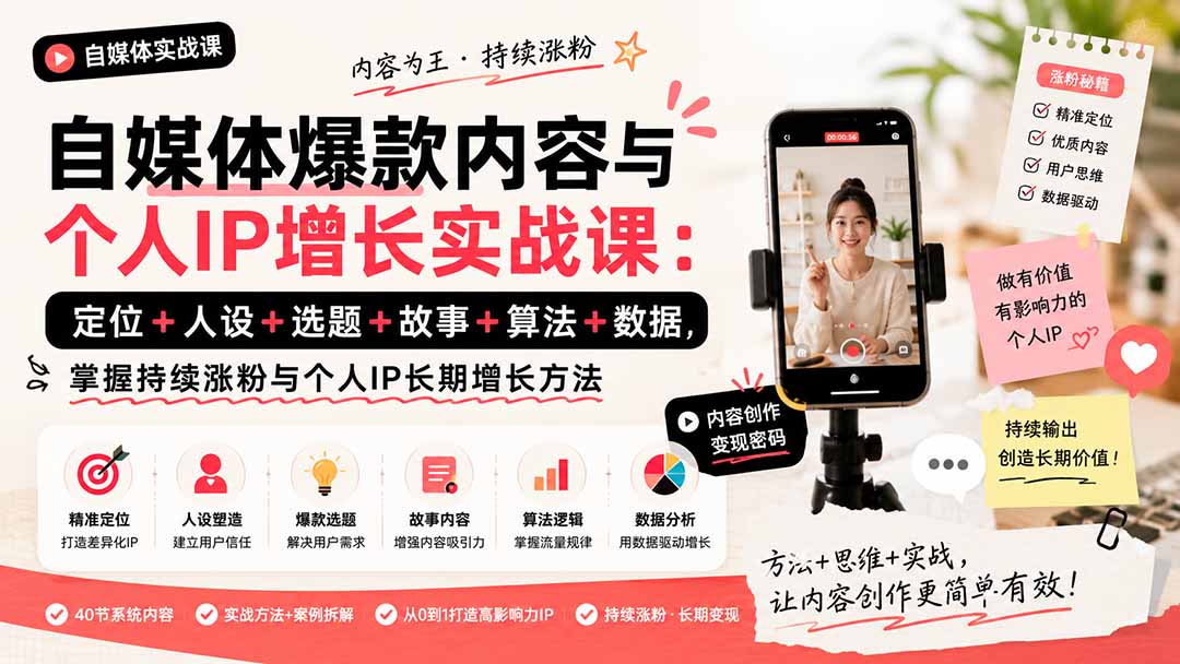 （20046期）自媒体爆款内容与个人IP增长实战课：定位+人设+选题+故事+算法+数据，掌握持续涨粉与个人IP长期增长方法_生财有道创业项目网-生财有道