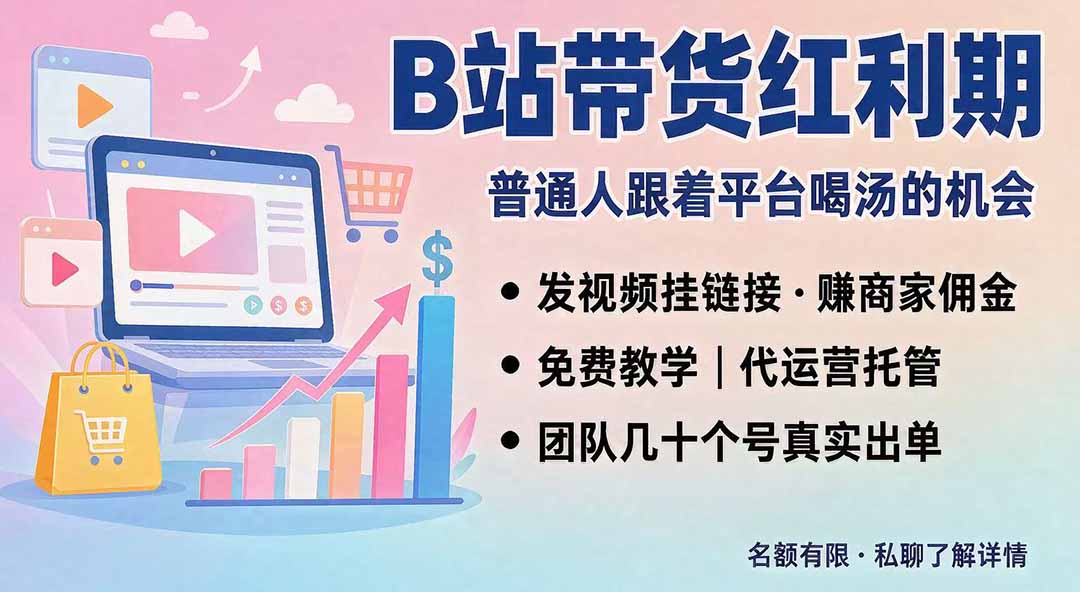 (20138期)B站短视频带货红利|免费教学+代运营托管,两种玩法,单号七天收益1200-3600_生财有道创业项目网-生财有道