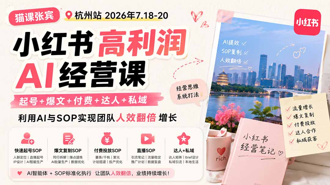 图片[2]-（19747期）小红书高利润AI经营课2026年7.18-20：起号+爆文+付费+达人+私域，利用AI与SOP实现团队人效翻倍增长_生财有道创业项目网-生财有道