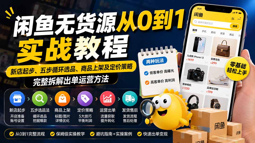 （19891期）闲鱼无货源从0到1实战教程——新店起步、五步循环选品、商品上架及定价策略，完整拆解出单运营方法_生财有道创业项目网-生财有道