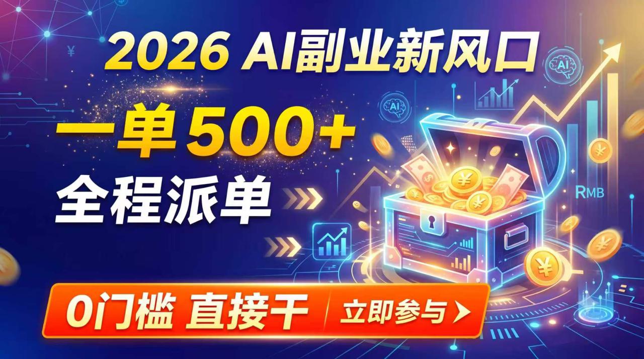 （19745期）【2026】AI副业新风口，一单500+，全程派单，0门槛直接干_生财有道创业项目网-生财有道