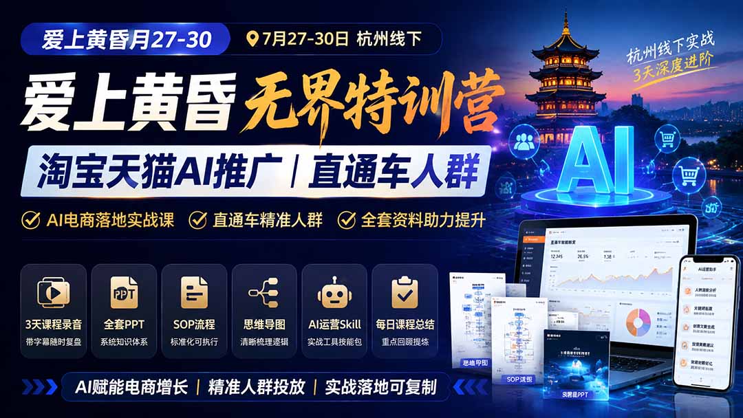 图片[1]-（19725期）爱上 黄昏 7月27-30｜杭州线下无界特训营｜淘宝天猫AI推广｜直通车人群｜全套PPT SOP思维导图资料包_生财有道创业项目网-生财有道