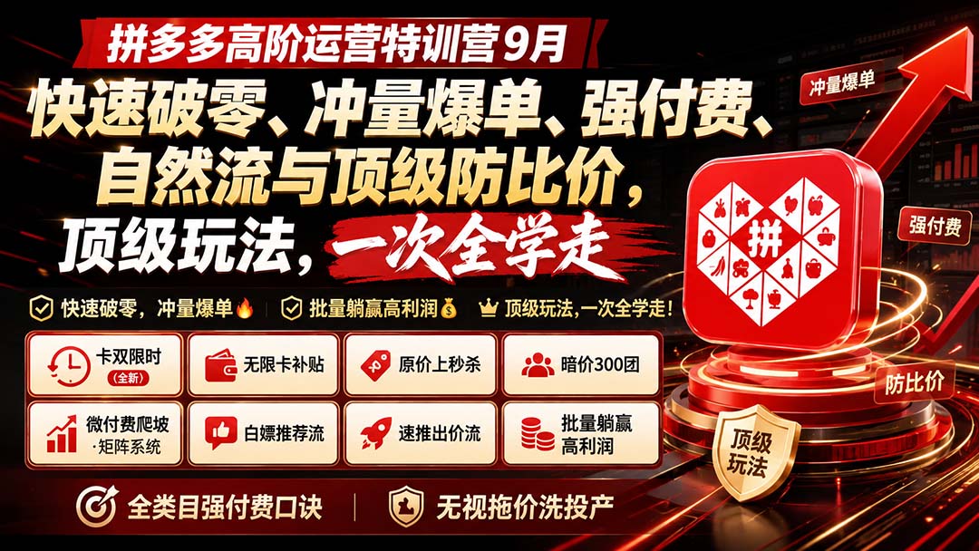 （20155期）拼多多高阶运营特训营9月：快速破零、冲量爆单、强付费、自然流与顶级防比价， 顶级玩法，一次全学走_生财有道创业项目网-生财有道