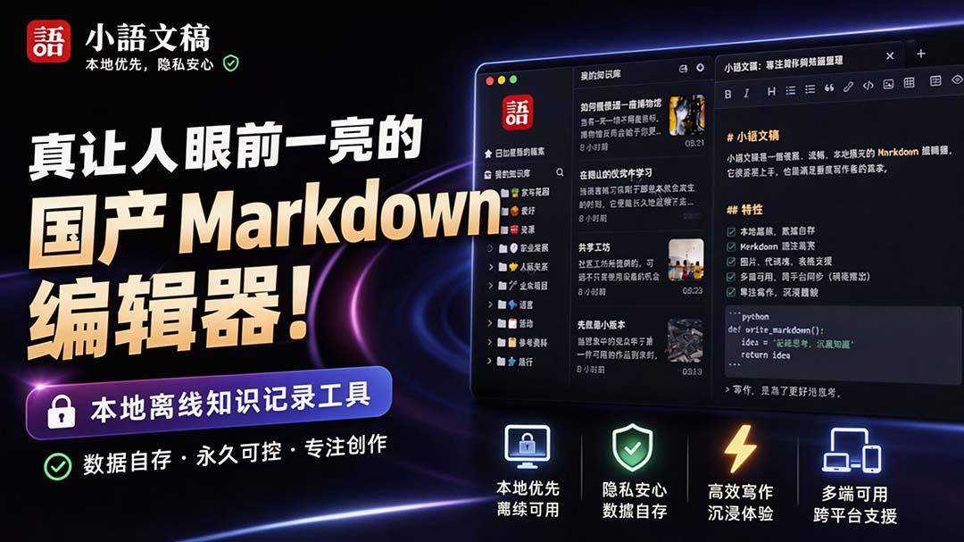 （20128期）让人眼前一亮的国产 Markdown 编辑器！本地离线高性能知识记录工具，免费免登录使用 小语文稿_生财有道创业项目网-生财有道