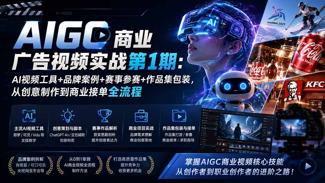 （19750期）AIGC商业广告视频实战第1期：AI视频工具+品牌案例+赛事参赛+作品集包装，从创意制作到商业接单全流程_生财有道创业项目网-生财有道