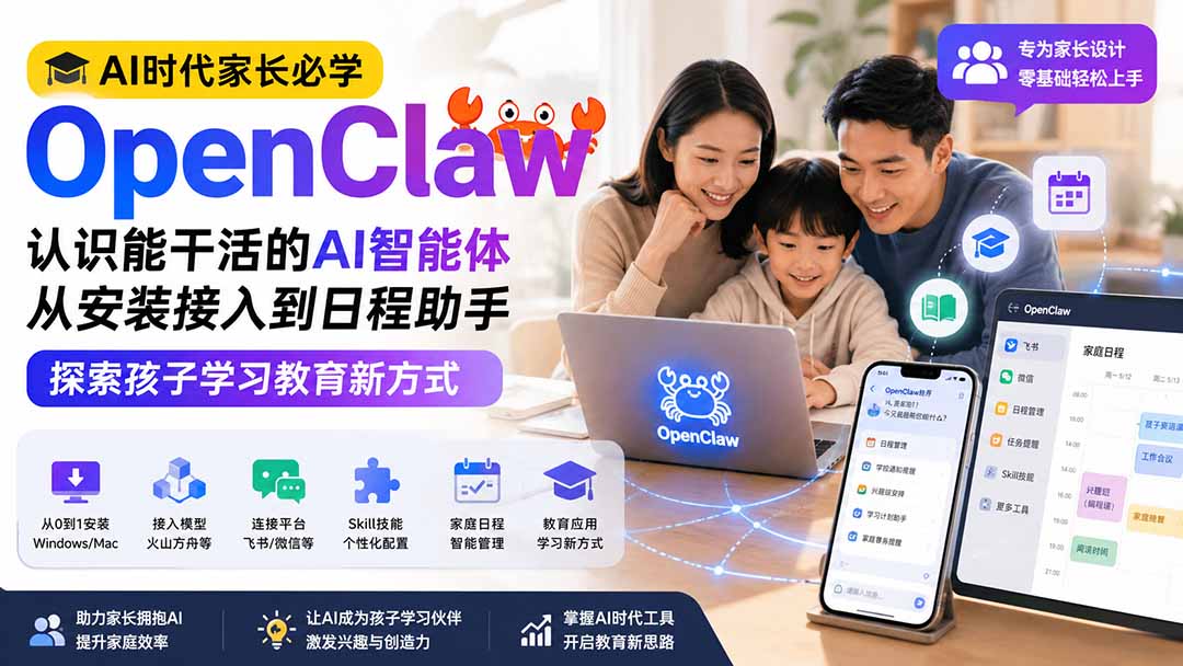 （19892期）AI时代家长必学OpenClaw小龙虾——认识能干活的AI智能体，从安装接入到日程助手，探索孩子学习教育新方式_生财有道创业项目网-生财有道
