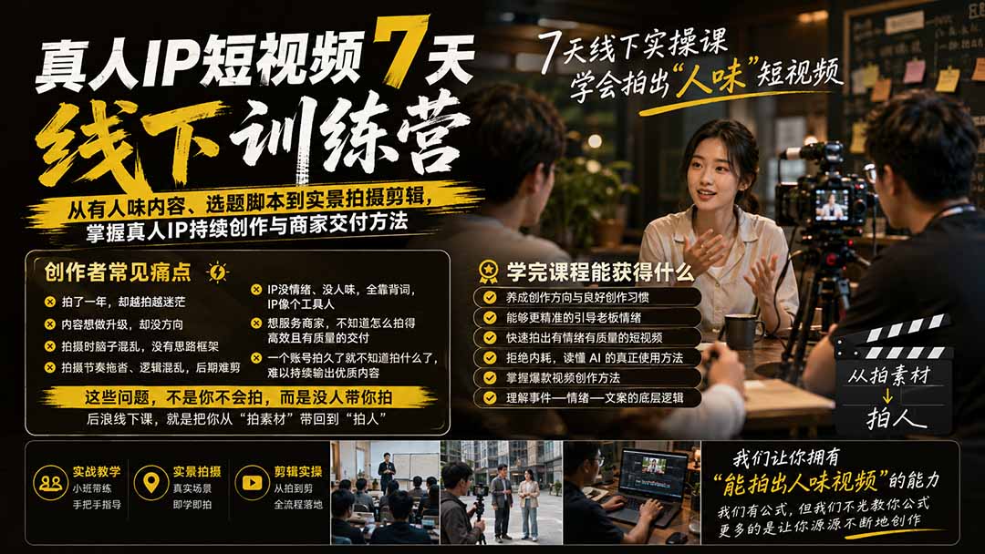 图片[1]-（19999期）真人IP短视频7天训练营：从有人味内容、选题脚本到实景拍摄剪辑，掌握真人IP持续创作与商家交付方法_生财有道创业项目网-生财有道