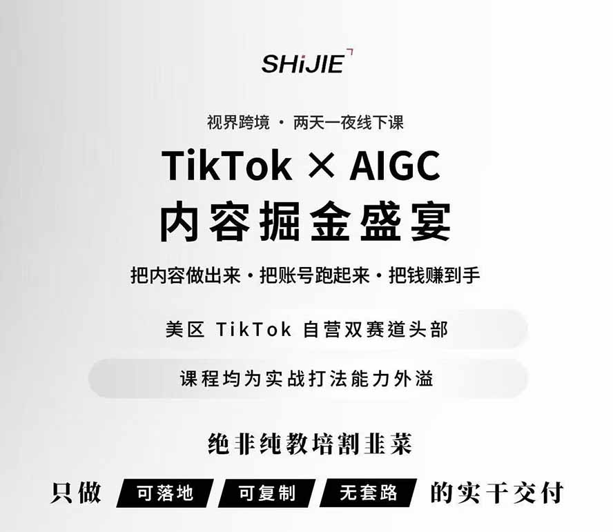 图片[3]-（19778期）AIGC×TikTok美区短视频带货线下课；两天一夜完整回放，12小时高清视频收录头部操盘手全流程教学_生财有道创业项目网-生财有道