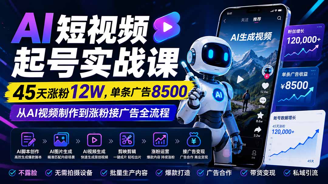 （20085期）AI短视频起号实战课：45天涨粉12W，单条广告8500，从AI视频制作到涨粉接广告全流程_生财有道创业项目网-生财有道