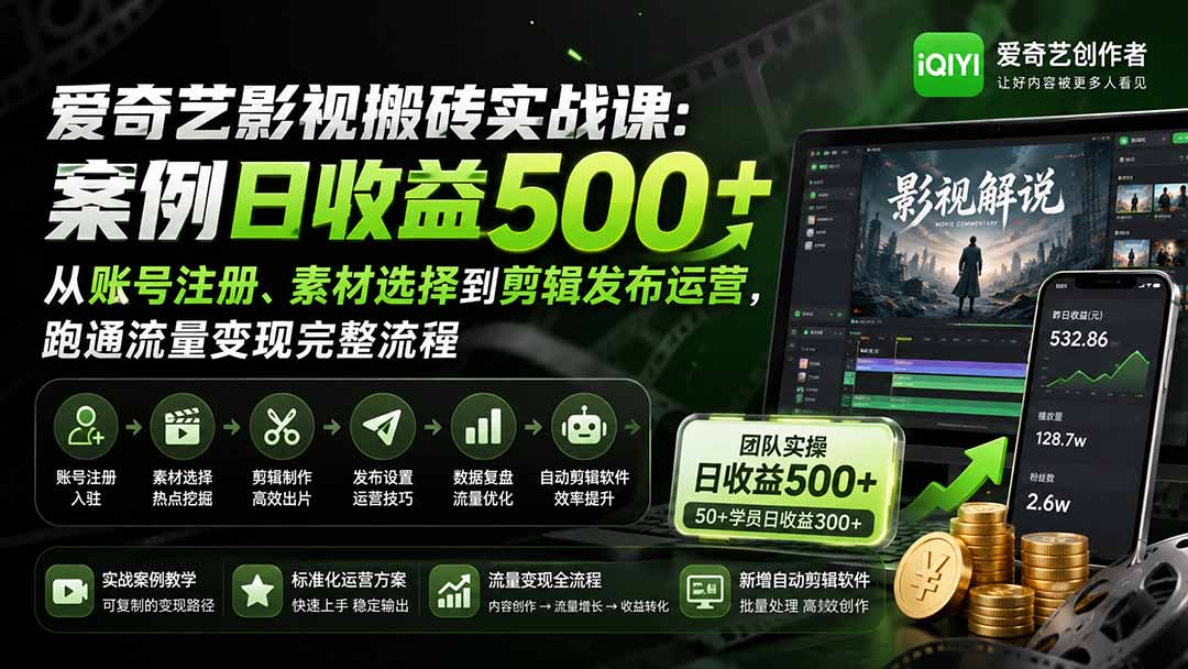 （20086期）爱奇艺影视搬砖实战课：案例日收益500+，从账号注册、素材选择到剪辑发布运营，跑通流量变现完整流程_生财有道创业项目网-生财有道