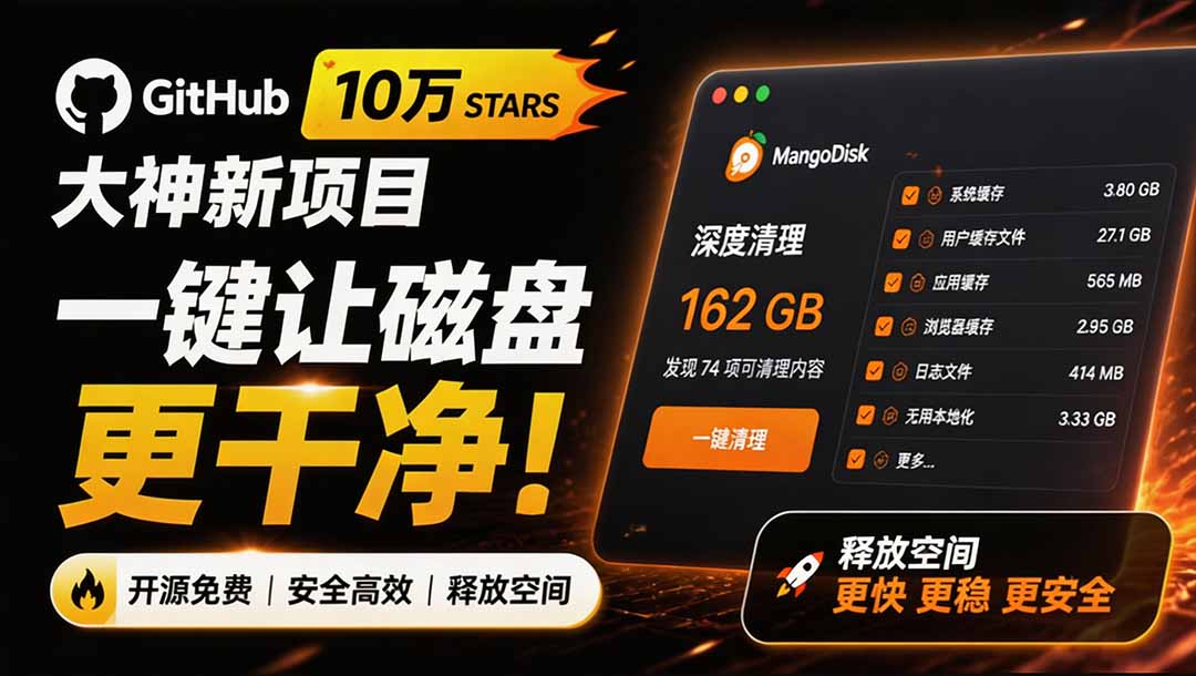 (19894期)在Gtihub上做出10万 stars 的大神,又发布新项目了!一键让磁盘更干净,开源免费清理工具 MangoDisk_生财有道创业项目网-生财有道