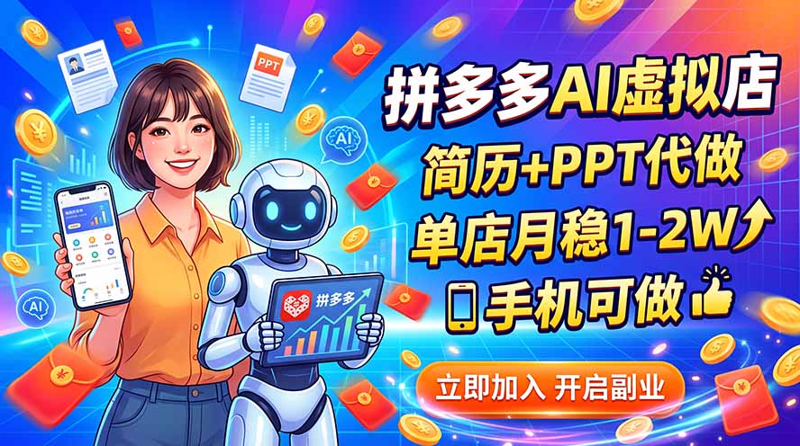 （20013期）拼多多AI虚拟店，简历+PPT代做，单店月稳1-2W，手机可做_生财有道创业项目网-生财有道
