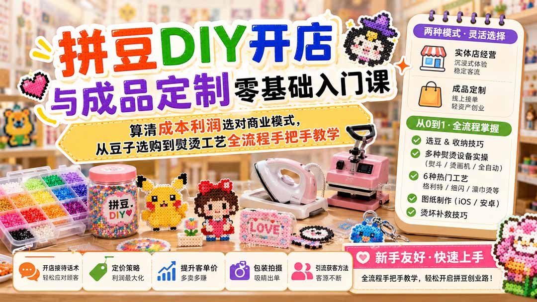 图片[1]-（19845期）拼豆DIY开店与成品定制零基础入门课；算清成本利润选对商业模式，从豆子选购到熨烫工艺全流程手把手教学_生财有道创业项目网-生财有道