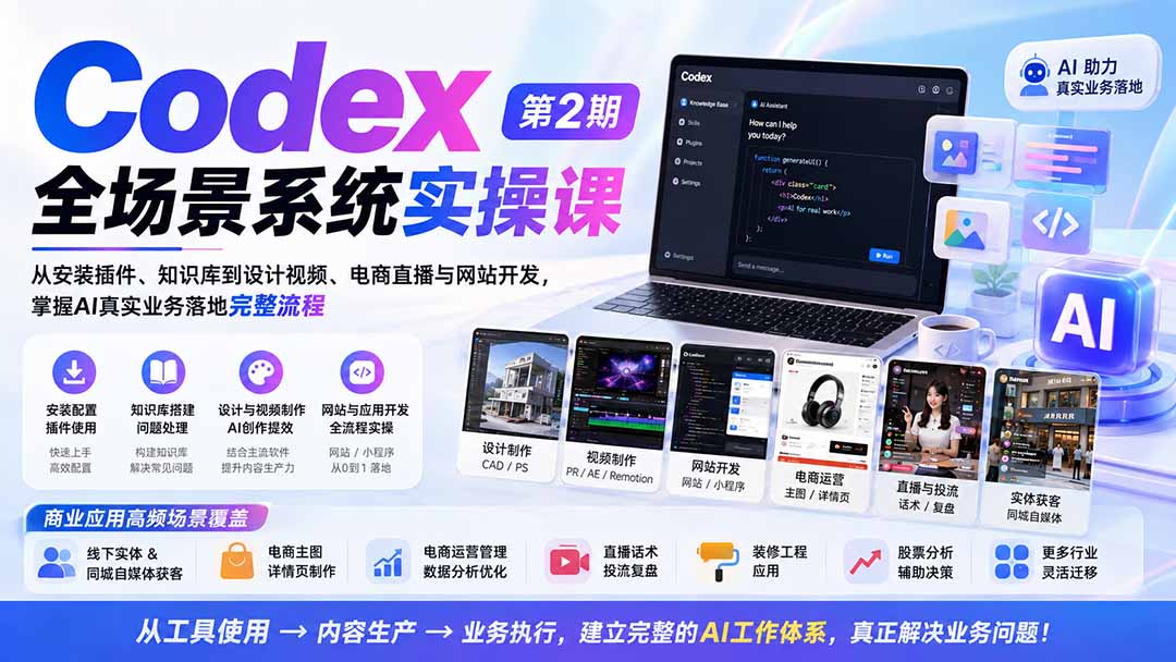 图片[2]-（20089期）Codex全场景系统实操课-第2期：从安装插件、知识库到设计视频、电商直播与网站开发，掌握AI真实业务落地完整流程_生财有道创业项目网-生财有道