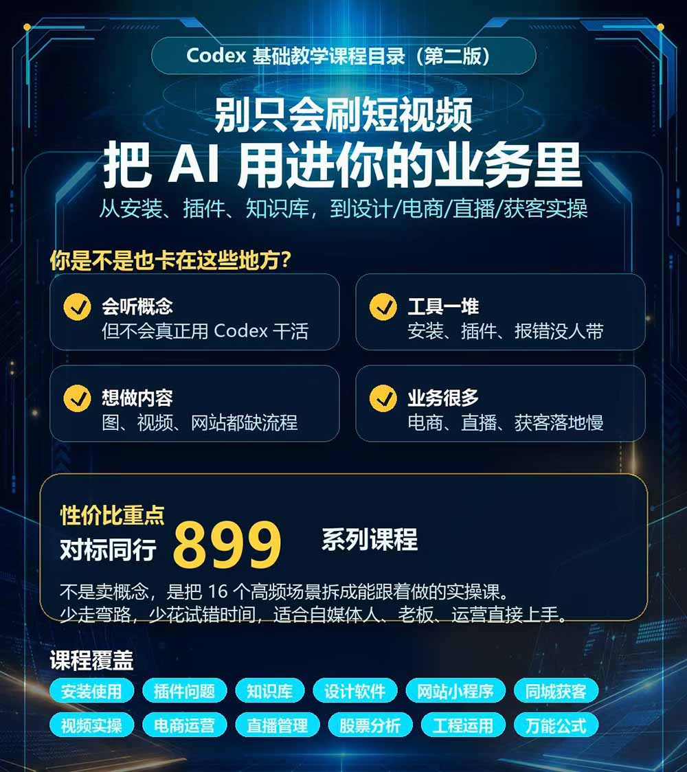 图片[3]-（20089期）Codex全场景系统实操课-第2期：从安装插件、知识库到设计视频、电商直播与网站开发，掌握AI真实业务落地完整流程_生财有道创业项目网-生财有道