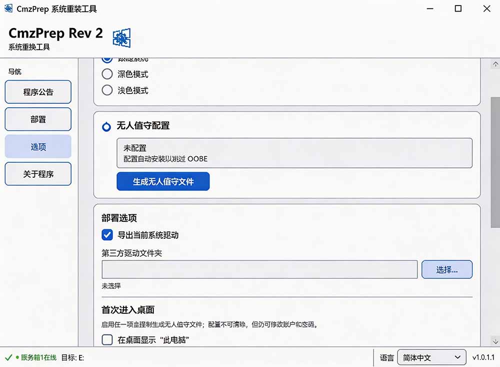(19747期)免U盘重装!这工具让小白也可快速重装 Windows,支持无人值守配置,数据无忧 CmzPrep_Rev2_生财有道创业项目网-生财有道
