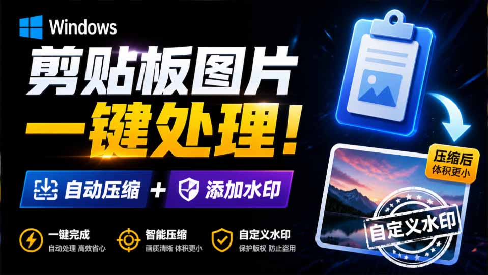 图片[2]-（19831期）Windows 剪贴板复制图片后，体积会暴涨数百倍？剪贴板图片一键自动压缩及添加水印工具_生财有道创业项目网-生财有道