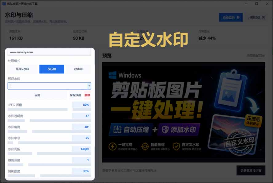 (19831期)Windows 剪贴板复制图片后,体积会暴涨数百倍?剪贴板图片一键自动压缩及添加水印工具_生财有道创业项目网-生财有道