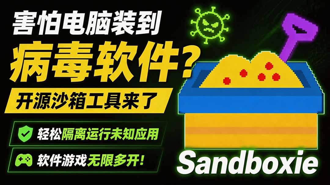 （19658期）害怕电脑装到病毒软件？开源沙箱工具来了，轻松隔离运行未知应用，还能软件游戏无限多开！Sandboxie_生财有道创业项目网-生财有道
