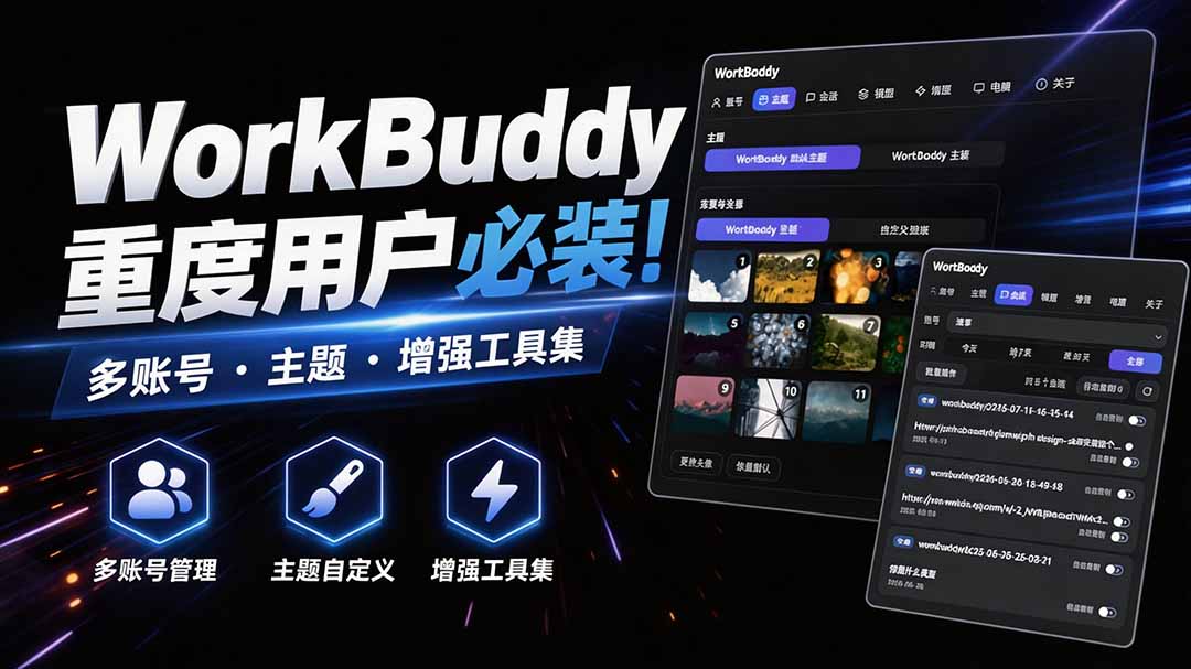 (20073期)WorkBuddy重度用户必装!多账号 · 主题 · 增强工具集,零侵入、零重签名,WorkDaddy_生财有道创业项目网-生财有道