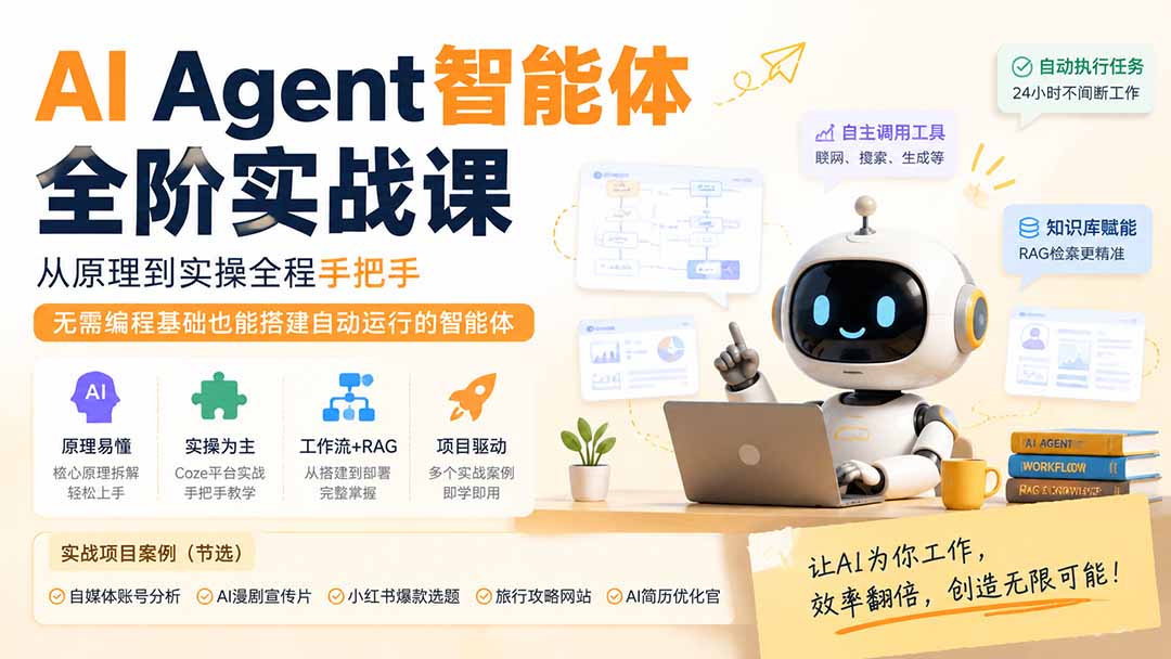 （19770期）AI Agent智能体全阶实战课；从原理到实操全程手把手，无需编程基础也能搭建自动运行的智能体_生财有道创业项目网-生财有道