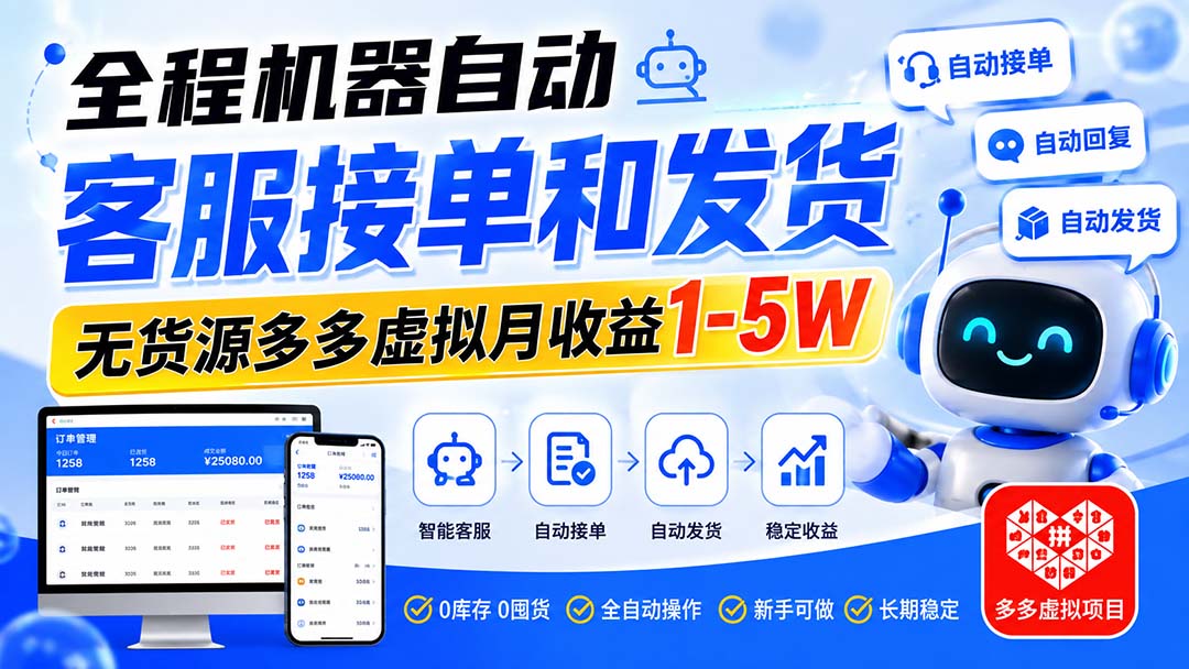 图片[2]-（20132期）全程机器自动客服接单和发货，无货源多多虚拟月收益1-5W_生财有道创业项目网-生财有道