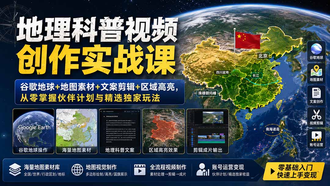 图片[1]-（19752期）地理科普视频创作实战课：谷歌地球+地图素材+文案剪辑+区域高亮，从零掌握伙伴计划与精选独家玩法_生财有道创业项目网-生财有道