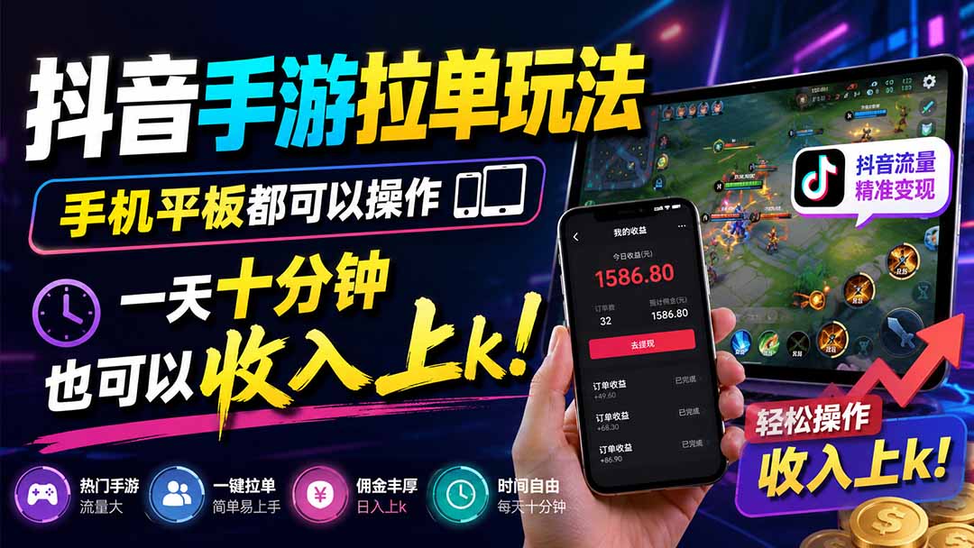 图片[2]-（20032期）抖音手游拉单玩法，手机平板都可以操作，一天十分钟也可以收入上k！_生财有道创业项目网-生财有道