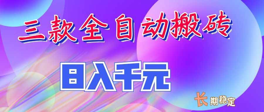 （20047期）三款全自动搬砖独家首发，日入千元，长期稳定的副业项目！_生财有道创业项目网-生财有道