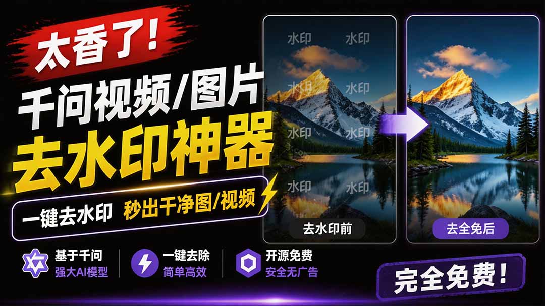 图片[1]-（19730期）太香了！这款千问视频 / 图片去水印神器，一键搞定烦人水印，本地完全免费，浏览器拓展插件_生财有道创业项目网-生财有道