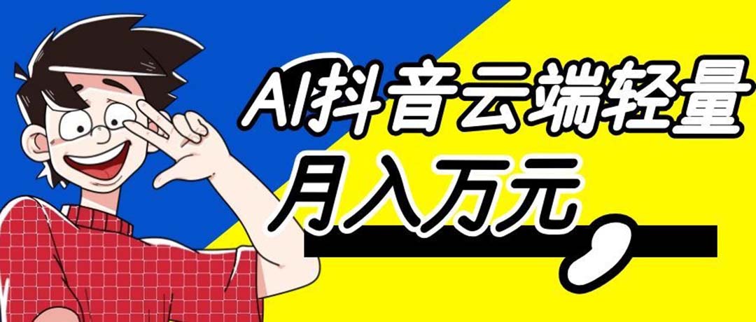 图片[1]-（20165期）利用AI实现抖音云端轻量，月入万元，任何人都可以做！_生财有道创业项目网-生财有道