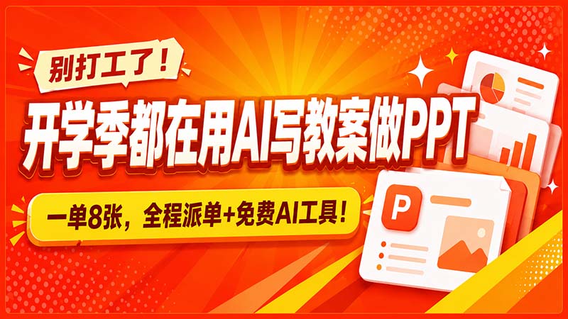 (20135期)别打工了!开学季都在用AI写教案做PPT,一单8张,全程派单+免费AI工具!_生财有道创业项目网-生财有道