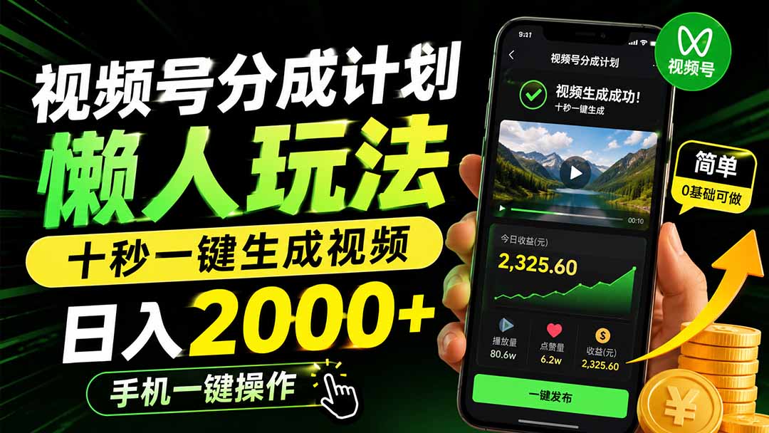 （19978期）视频号分成计划懒人玩法，十秒一键生成视频，日入2000+，手机一键操作_生财有道创业项目网-生财有道