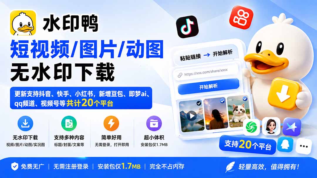图片[1]-（20166期）水印鸭–短视频/图片/动图无水印下载，更新支持抖音、快手，小红书，新增豆包、即梦ai、qq频道、视频号等共20个平台_生财有道创业项目网-生财有道