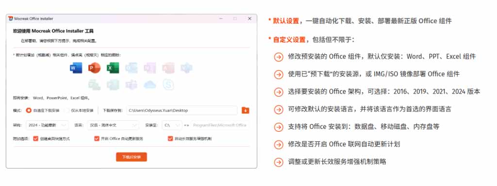 图片[4]-（20168期）Office全自动一键部署安装，最高支持2024版本，可自定义安装组件，内置激活工具，全免费使用Mocreak！_生财有道创业项目网-生财有道