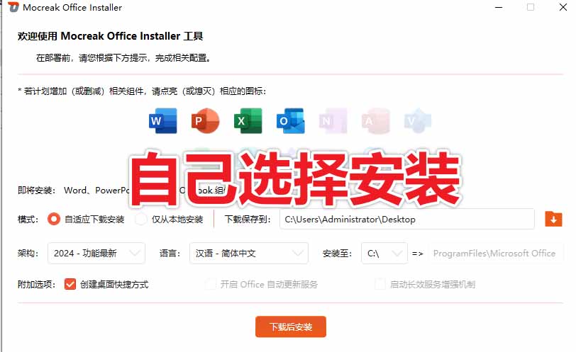 图片[6]-（20168期）Office全自动一键部署安装，最高支持2024版本，可自定义安装组件，内置激活工具，全免费使用Mocreak！_生财有道创业项目网-生财有道