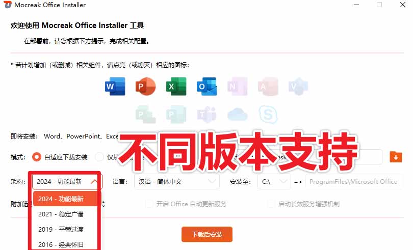 图片[7]-（20168期）Office全自动一键部署安装，最高支持2024版本，可自定义安装组件，内置激活工具，全免费使用Mocreak！_生财有道创业项目网-生财有道