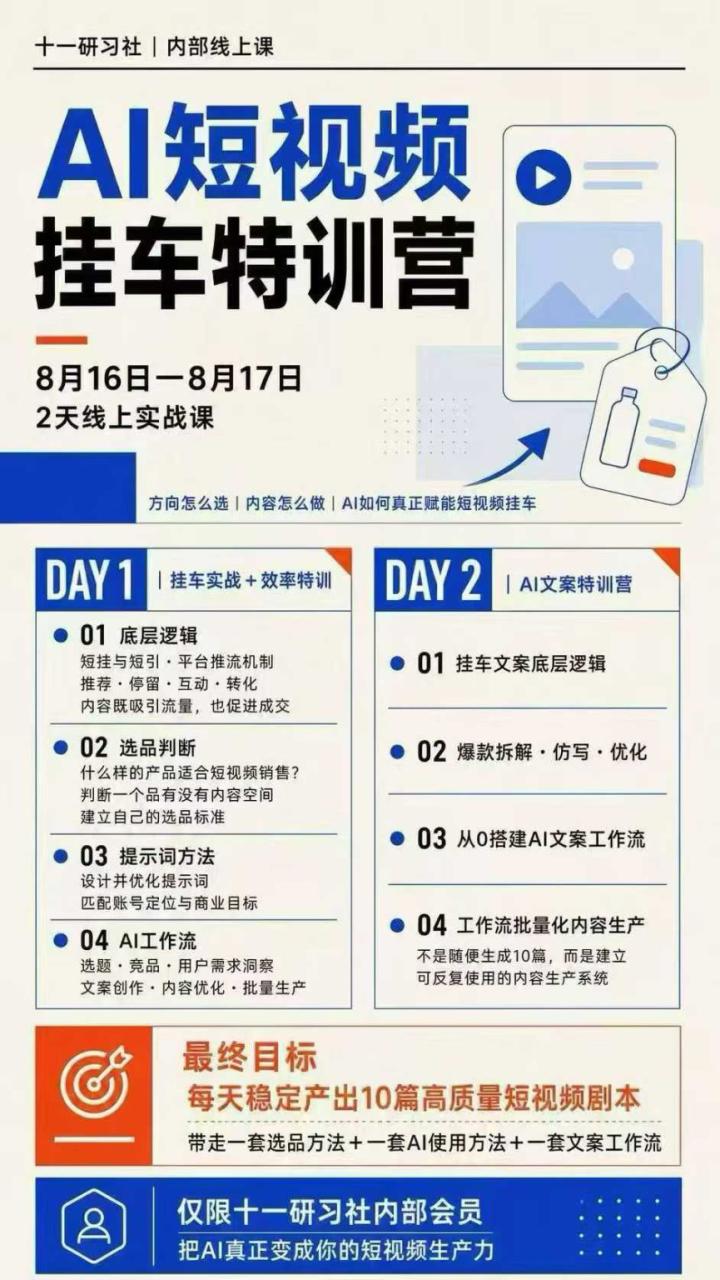 图片[3]-（20174期）AI短视频挂车生产力8月16-17线上课实战营：2天掌握选品方法+AI使用方法+文案工作流，建立每天10篇高质量剧本生产线_生财有道创业项目网-生财有道