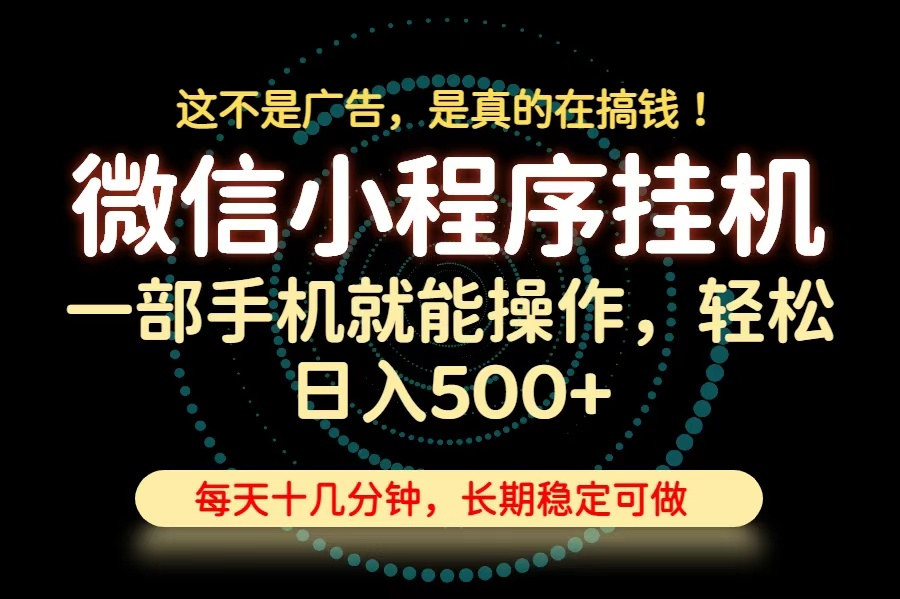 （19871期）26年下半年最新小程序挂机，只需一部手机，轻松日入500+，长期稳定可做_生财有道创业项目网-生财有道