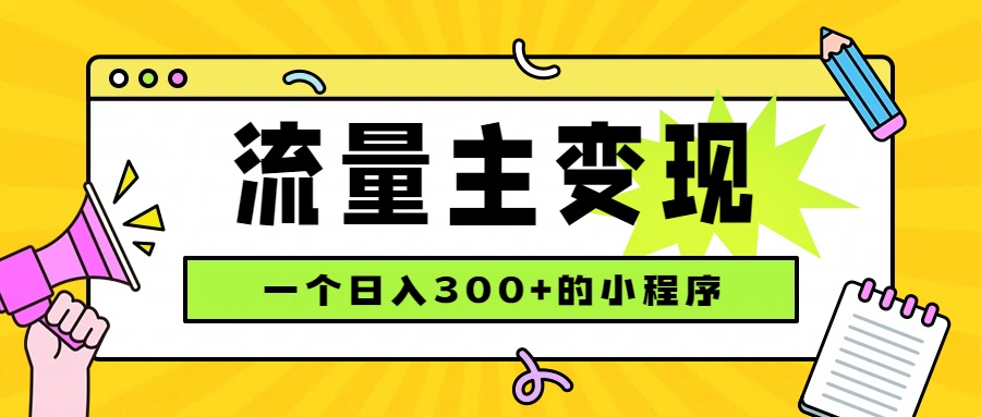 （19902期）小程序流量主变现，日收益300+，腾讯官方打款，四种收入来源，稳定可靠_生财有道创业项目网-生财有道