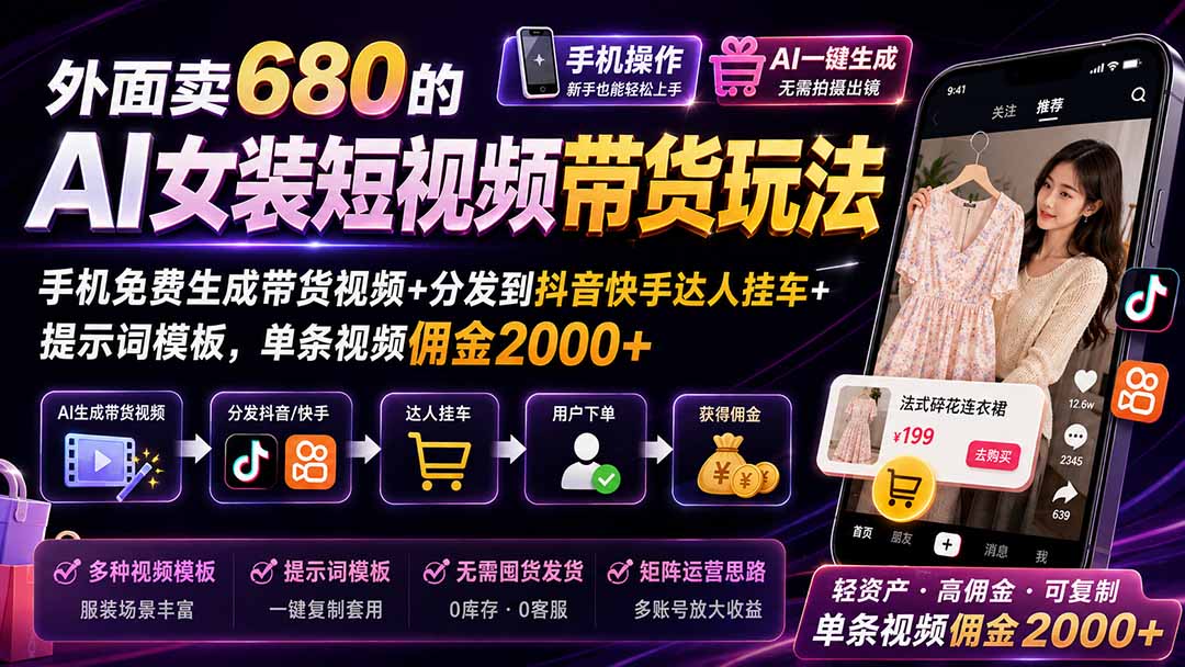 图片[2]-（20053期）外面卖680的AI女装短视频带货玩法：手机免费生成带货视频+分发到抖音快手达人挂车+提示词模板，单条视频佣金2000+_生财有道创业项目网-生财有道