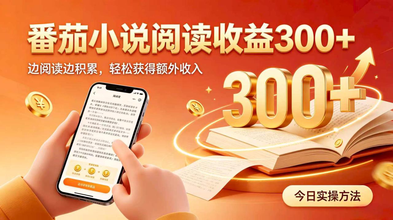 （19865期）全自动番茄挂机玩法，日入300+，掌握简单易上手的线上增收方式。_生财有道创业项目网-生财有道