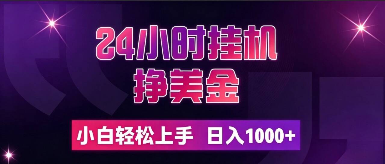 （19716期）24小时挂机挣美金，简单易操作，小白轻松上手，日入1000+_生财有道创业项目网-生财有道