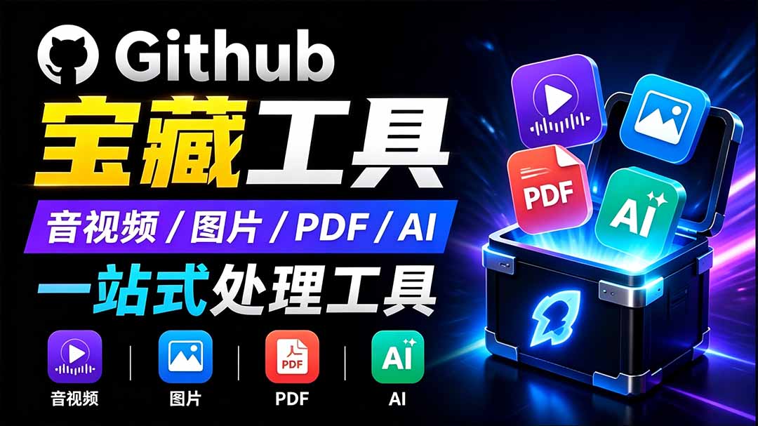 图片[1]-（19672期）开源宝藏工具箱来了！包含 PDF/图片/音视频/AI/文本 等 20+ 工具，完全离线免费使用 toolknit-desktop_生财有道创业项目网-生财有道