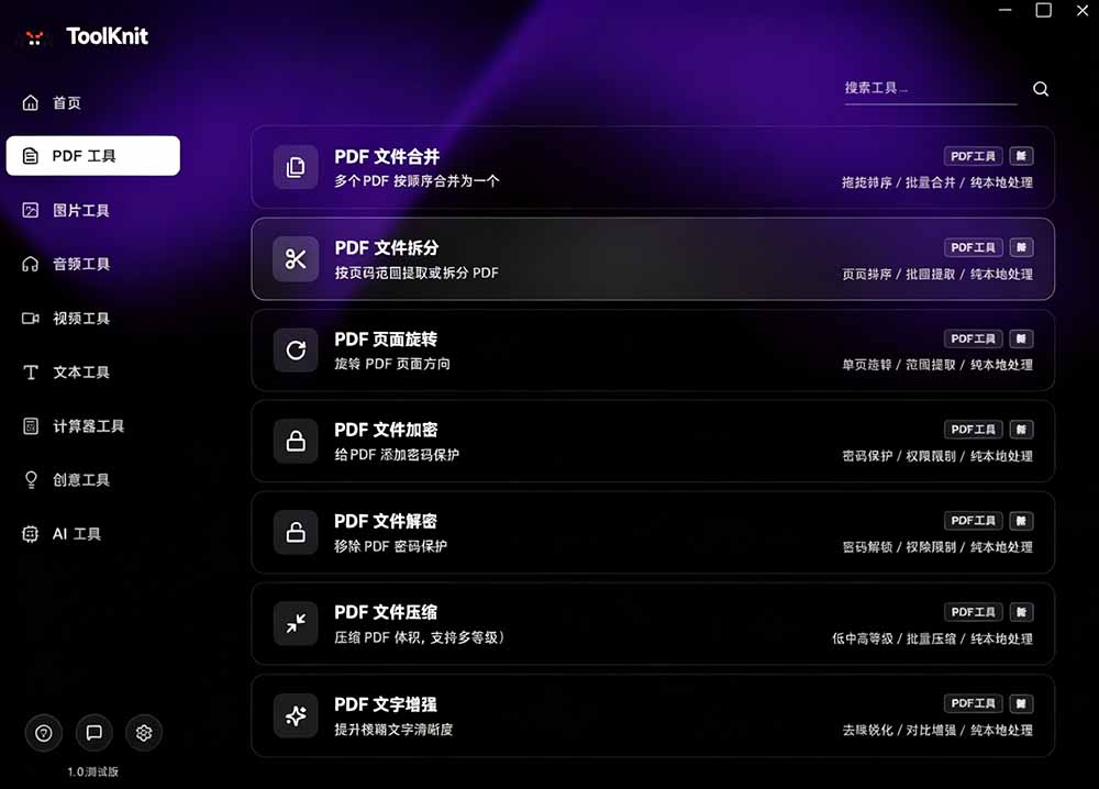 （19672期）开源宝藏工具箱来了！包含 PDF/图片/音视频/AI/文本 等 20+ 工具，完全离线免费使用 toolknit-desktop_生财有道创业项目网-生财有道