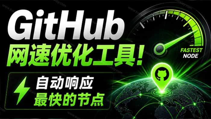 图片[1]-（19856期）GitHub网速优化工具！让你更快速的打开Github，自动响应最快的节点，轻量级开源工具， Ghips_生财有道创业项目网-生财有道