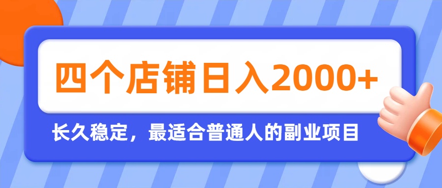 （19700期）开四个店铺就能日入2k+，最适合普通人的副业，多多虚拟长久稳定项目_生财有道创业项目网-生财有道