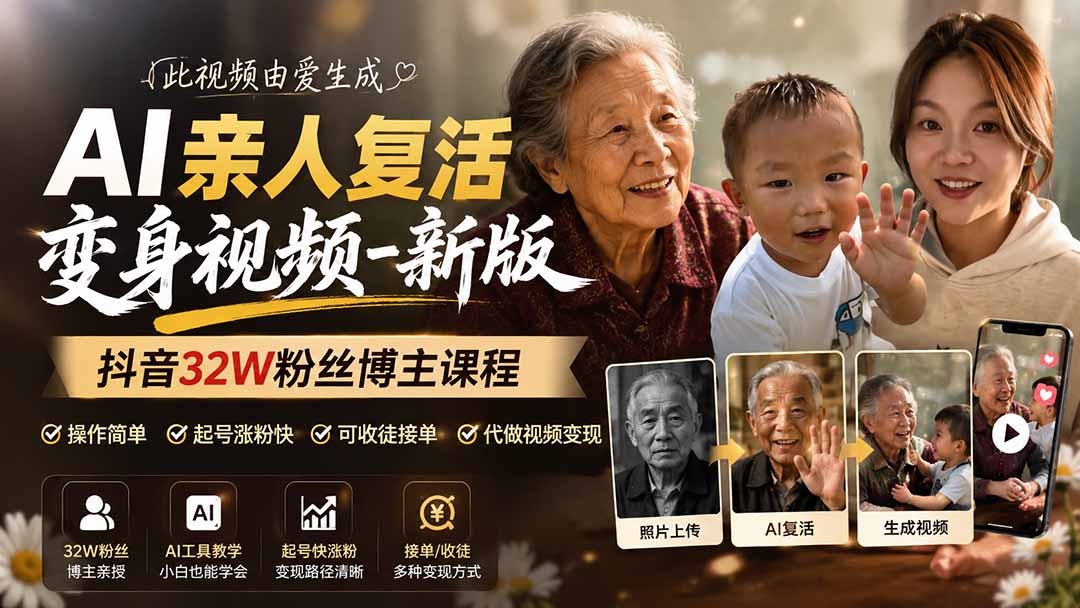 （19857期）AI亲人复活变身视频-新版，抖音32W粉丝博主课程，操作简单，起号涨粉快，可收徒接单代做视频变现_生财有道创业项目网-生财有道