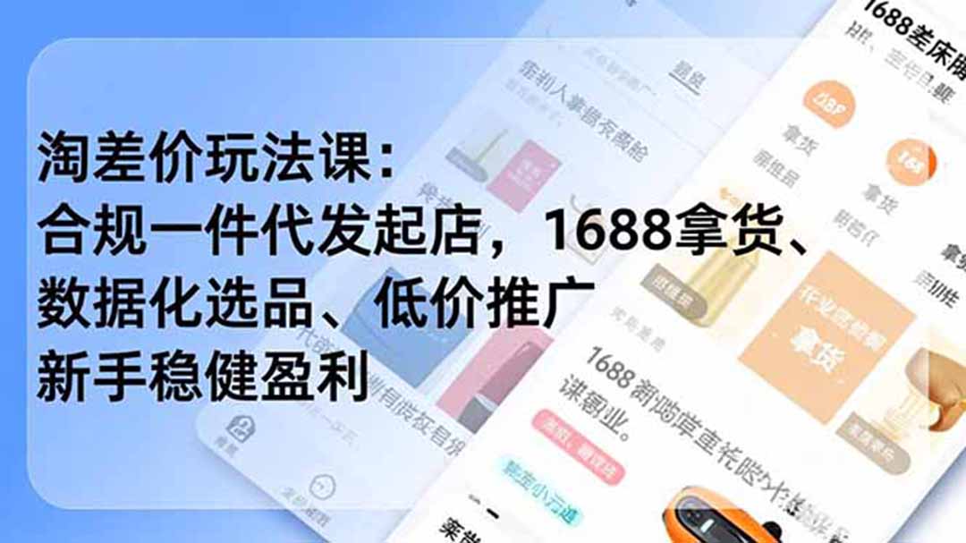 图片[1]-（19674期）淘差价玩法课：合规一件代发起店，1688拿货、数据化选品、低价推广，新手稳健盈利(更新7月)_生财有道创业项目网-生财有道